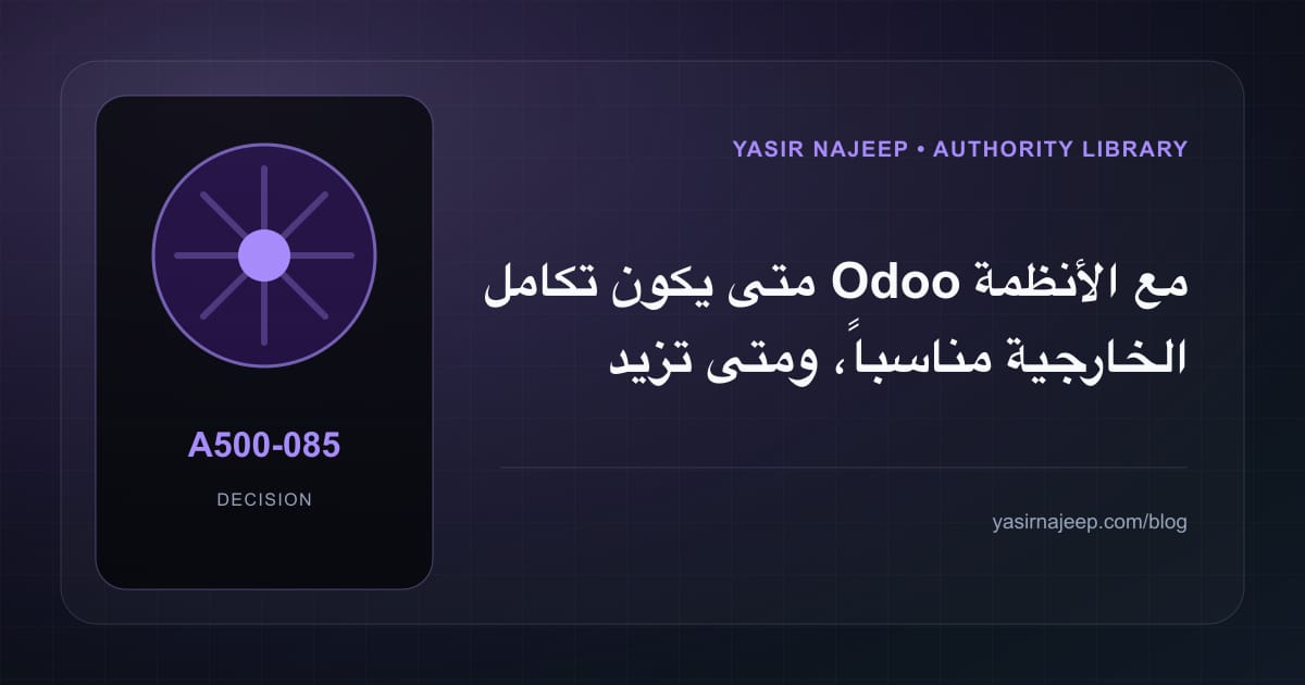 متى تستحق تكامل Odoo مع الأنظمة الخارجية الاستثمار، ومتى يكون التأجيل أفضل؟