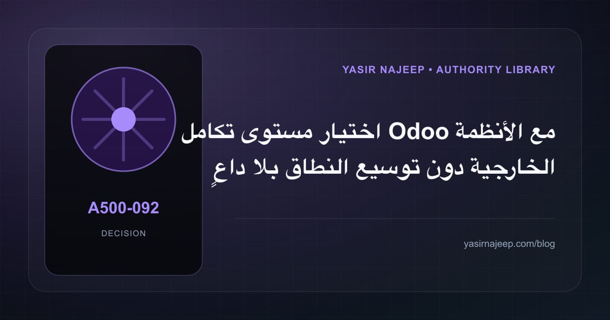 ضبط نطاق تكامل Odoo مع الأنظمة الخارجية: ما الذي يدخل الإصدار الأول؟