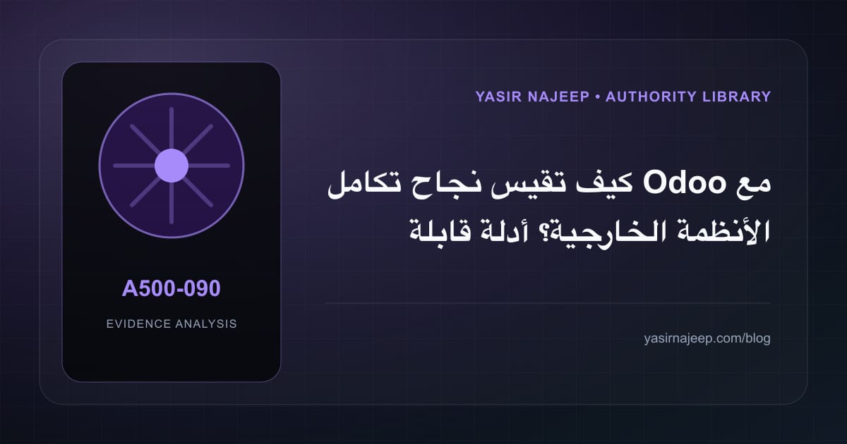 كيف تقيس نجاح تكامل Odoo مع الأنظمة الخارجية؟ أدلة قابلة للمراجعة