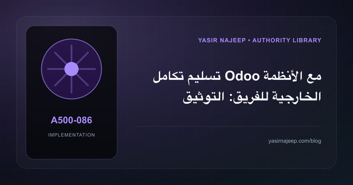 تسليم تكامل Odoo مع الأنظمة الخارجية للفريق: التوثيق والصلاحيات والرجوع