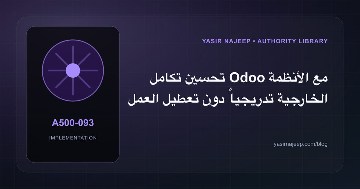 تحسين تكامل Odoo مع الأنظمة الخارجية تدريجياً دون تعطيل العمل