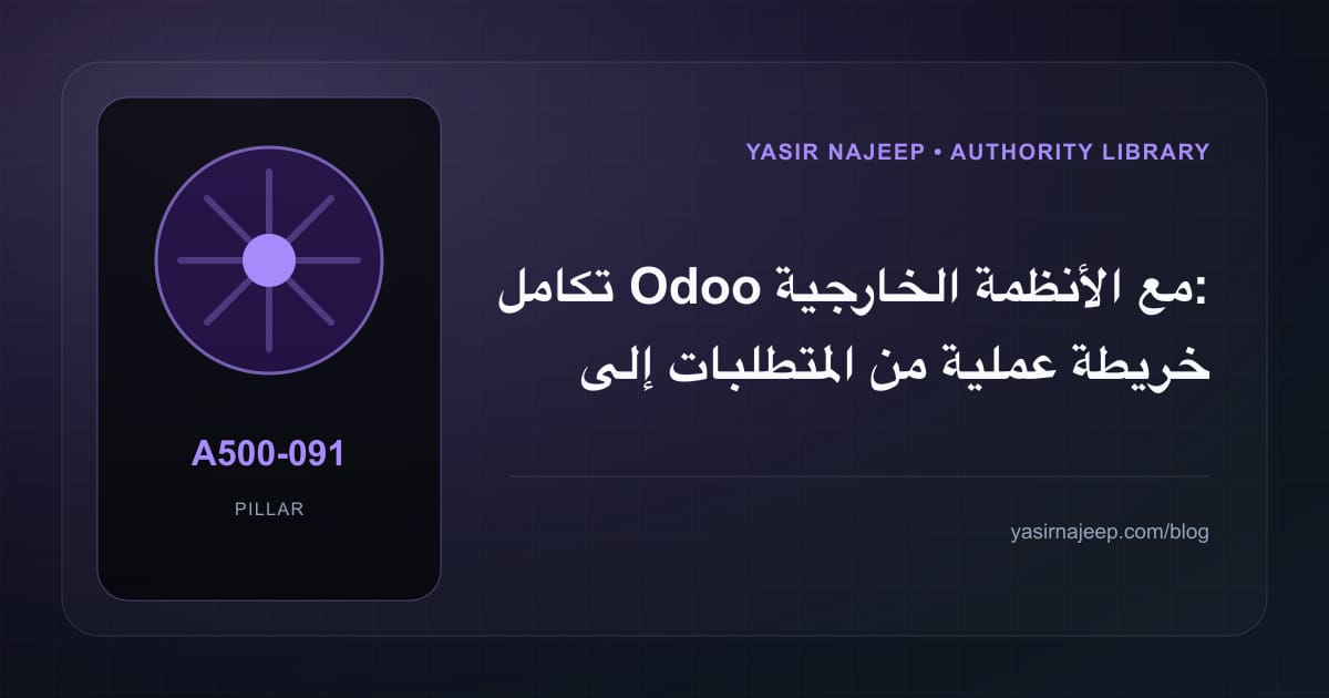 تكامل Odoo مع الأنظمة الخارجية: خريطة عملية من المتطلبات إلى التشغيل