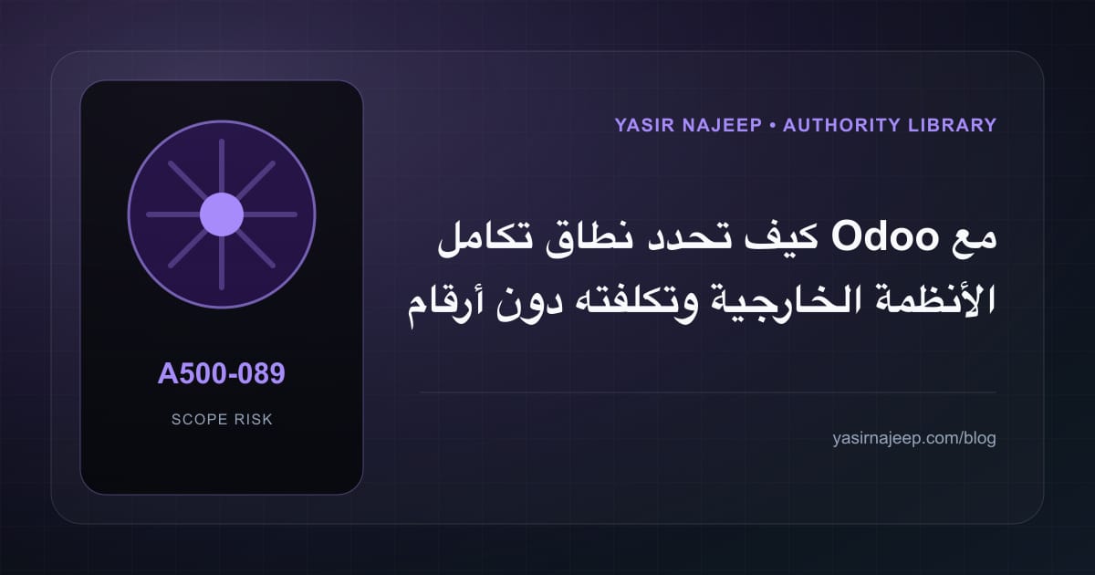 تقدير العمل المطلوب في تكامل Odoo مع الأنظمة الخارجية دون أرقام مضللة