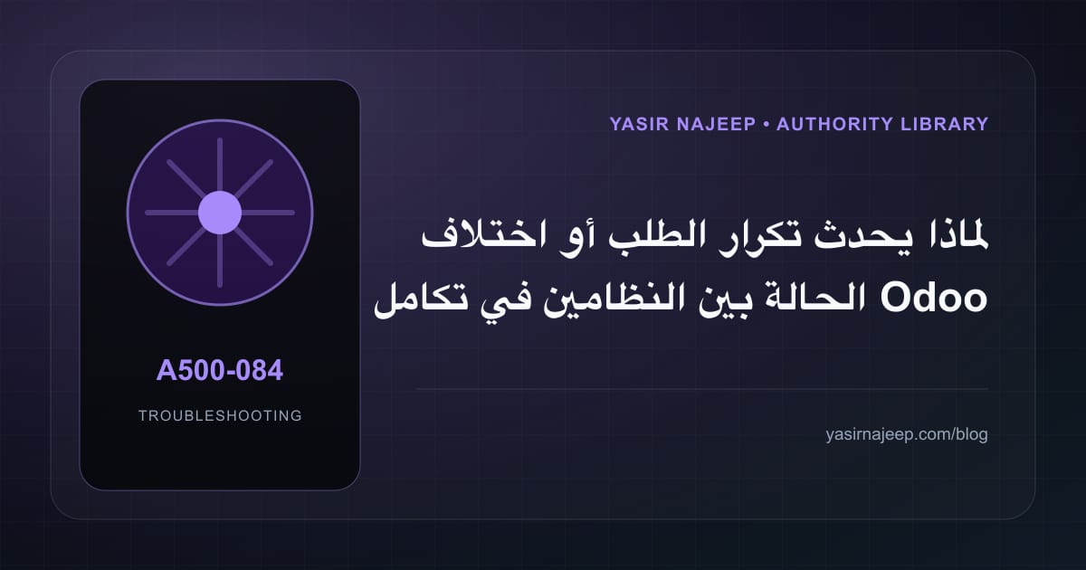 تشخيص أعطال تكامل Odoo مع الأنظمة الخارجية: أعد إنتاج المشكلة قبل التعديل