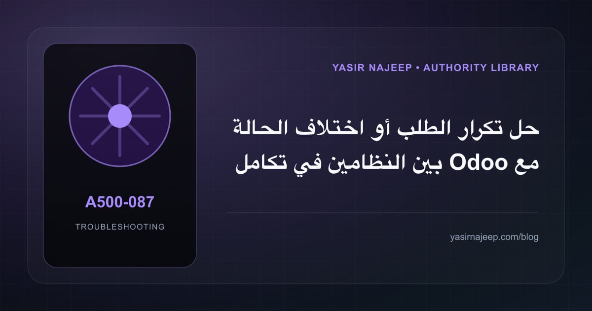 أعطال تكامل Odoo مع الأنظمة الخارجية: عالج السبب لا العرض