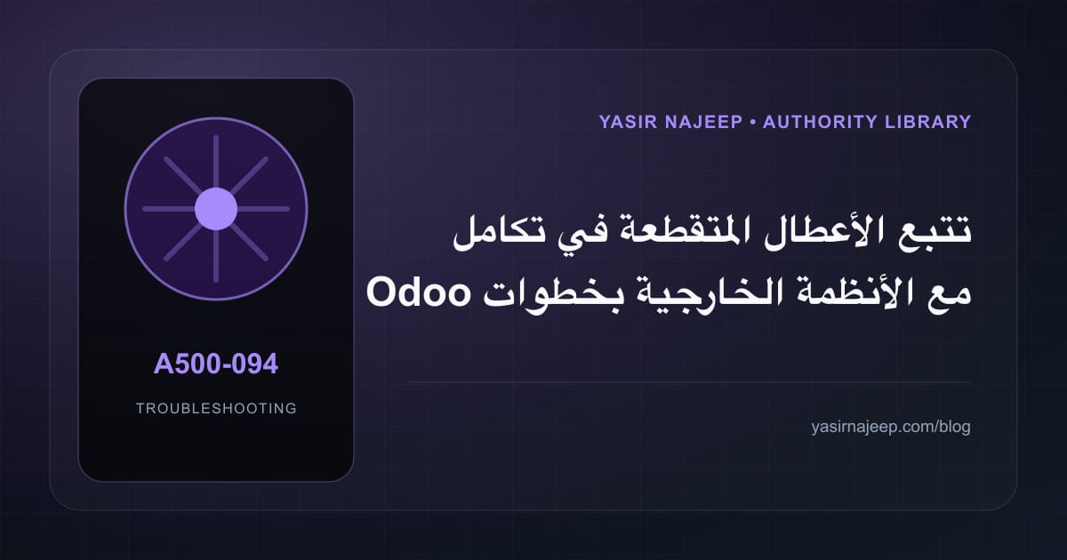 تتبع الأعطال المتقطعة في تكامل Odoo مع الأنظمة الخارجية بخطوات قابلة للإعادة
