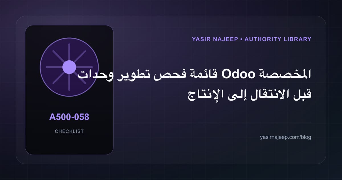 قائمة فحص تطوير وحدات Odoo المخصصة قبل الانتقال إلى الإنتاج