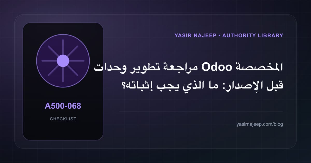 مراجعة تطوير وحدات Odoo المخصصة قبل الإصدار: ما الذي يجب إثباته؟