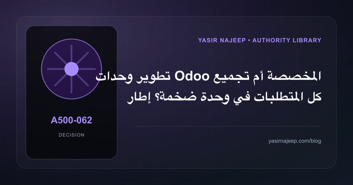 كيف تتخذ قرار تطوير وحدات Odoo المخصصة؟ الملاءمة والملكية والمخاطر
