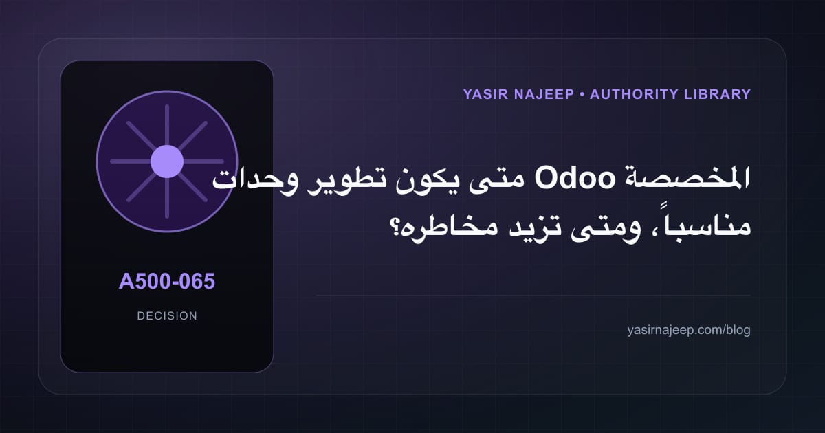 متى تستحق تطوير وحدات Odoo المخصصة الاستثمار، ومتى يكون التأجيل أفضل؟