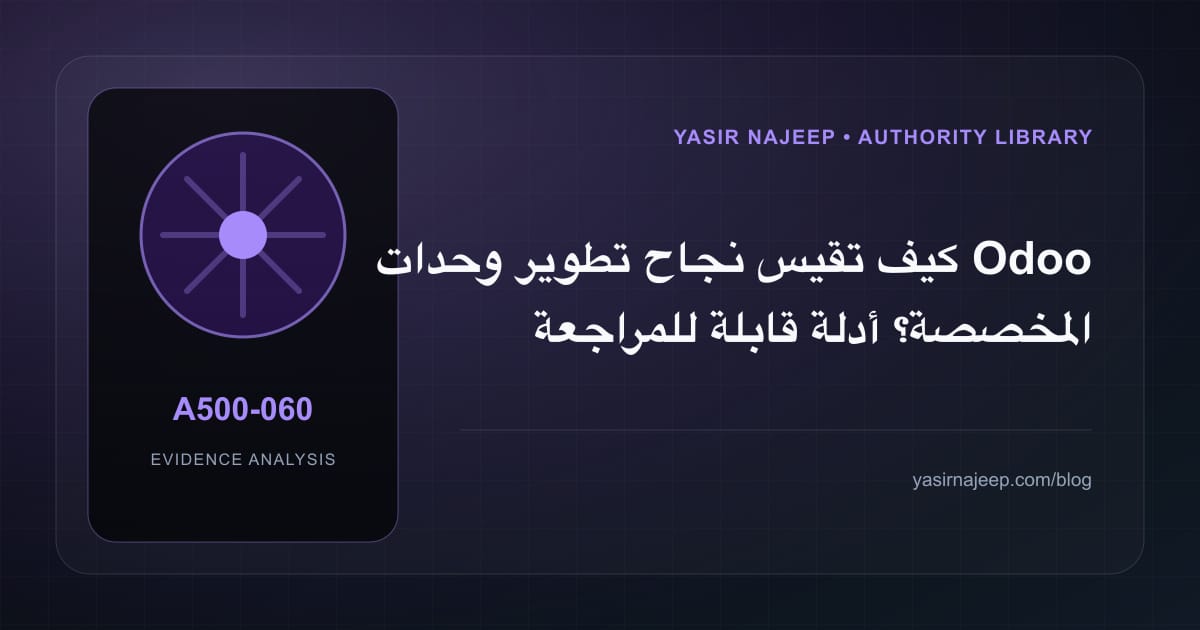 كيف تقيس نجاح تطوير وحدات Odoo المخصصة؟ أدلة قابلة للمراجعة