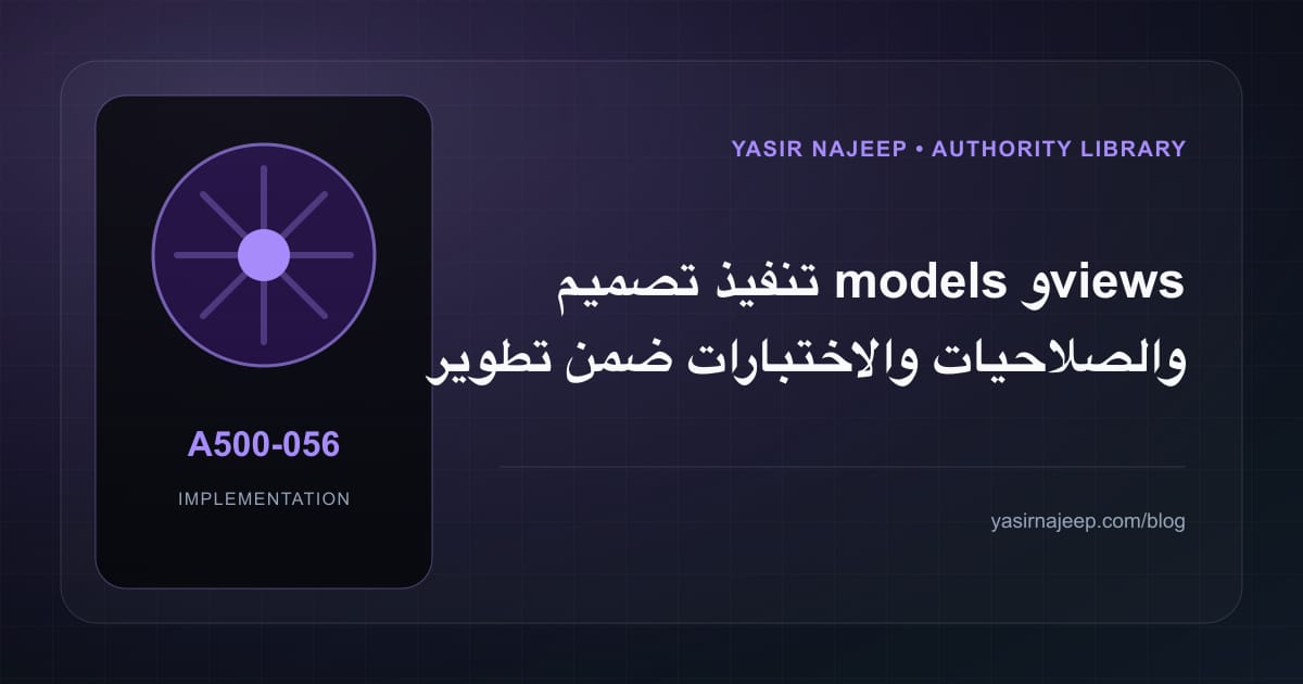 تنفيذ تصميم models و views والصلاحيات والاختبارات ضمن تطوير وحدات Odoo المخصصة: خطوات قابلة للاختبار