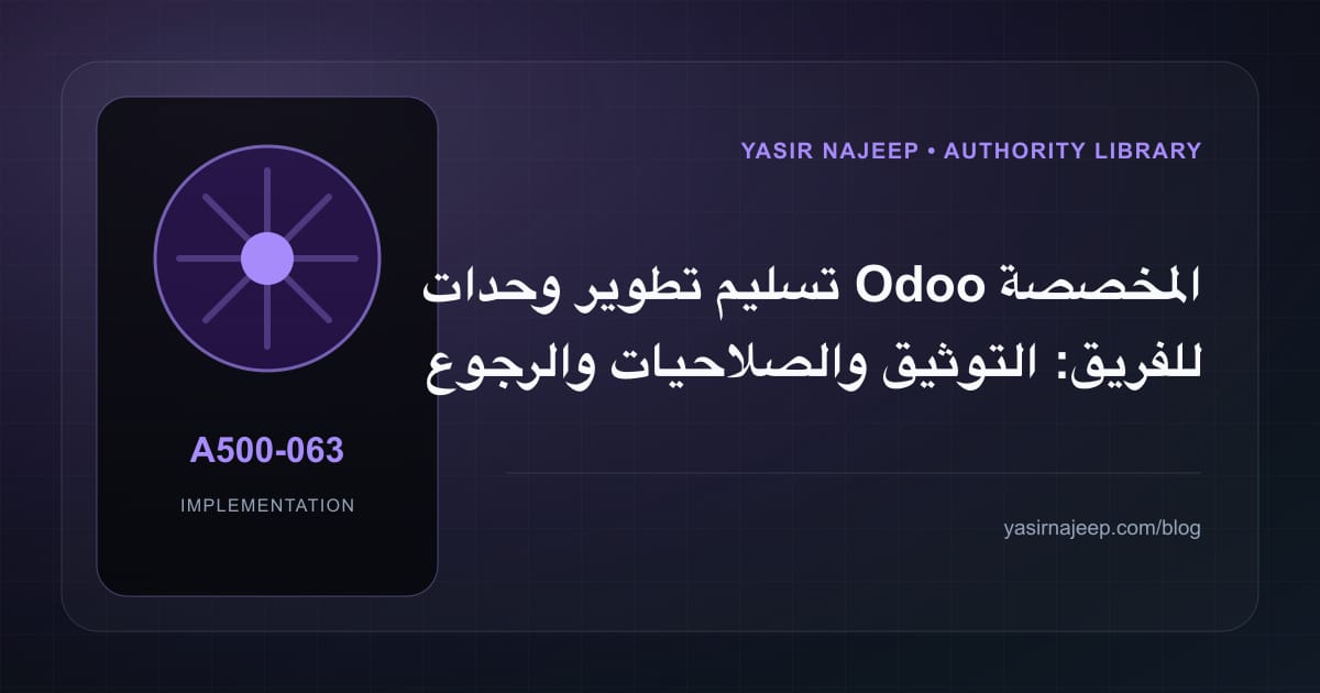 تسليم تطوير وحدات Odoo المخصصة للفريق: التوثيق والصلاحيات والرجوع