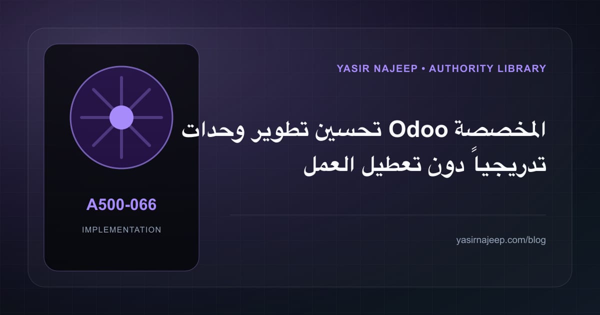 تحسين تطوير وحدات Odoo المخصصة تدريجياً دون تعطيل العمل