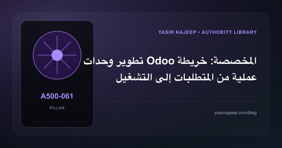 تطوير وحدات Odoo المخصصة: خريطة عملية من المتطلبات إلى التشغيل