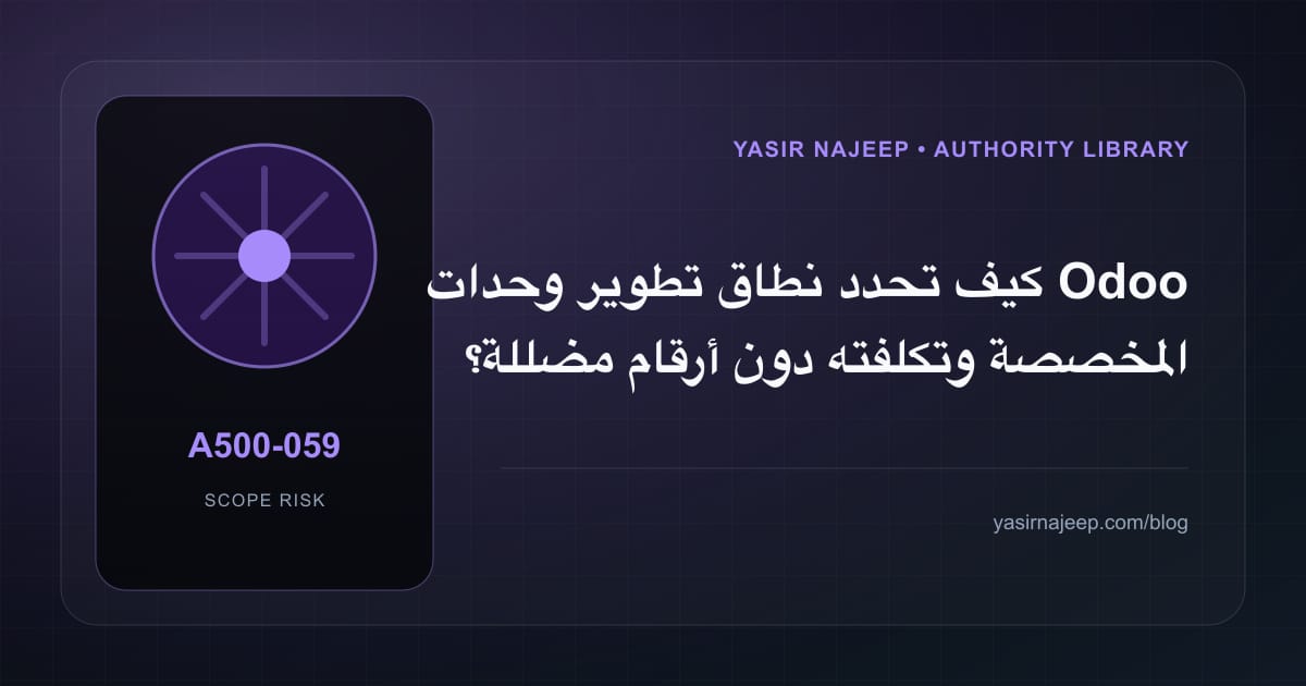 تقدير العمل المطلوب في تطوير وحدات Odoo المخصصة دون أرقام مضللة