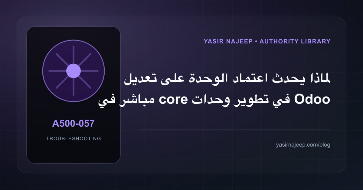 تشخيص أعطال تطوير وحدات Odoo المخصصة: أعد إنتاج المشكلة قبل التعديل