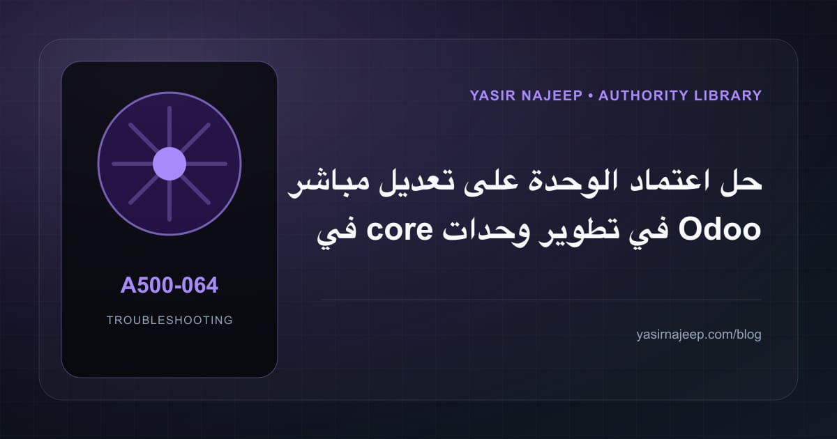 أعطال تطوير وحدات Odoo المخصصة: عالج السبب لا العرض