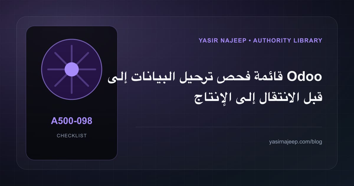 قائمة فحص ترحيل البيانات إلى Odoo قبل الانتقال إلى الإنتاج