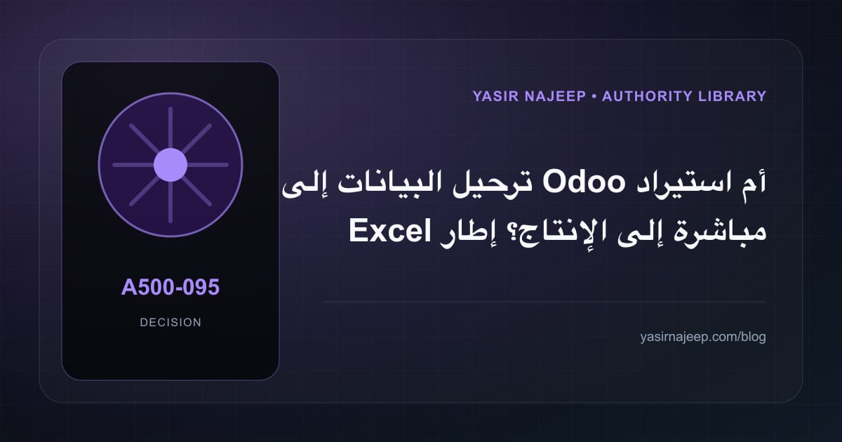 كيف تتخذ قرار ترحيل البيانات إلى Odoo؟ الملاءمة والملكية والمخاطر