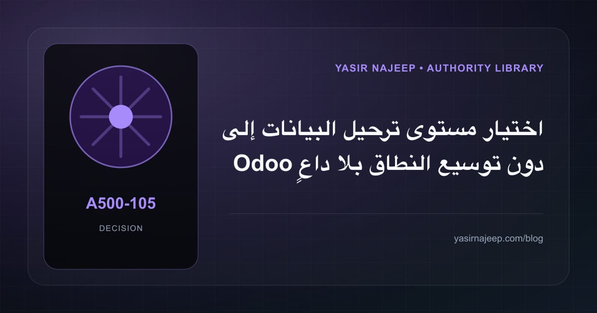 ضبط نطاق ترحيل البيانات إلى Odoo: ما الذي يدخل الإصدار الأول؟