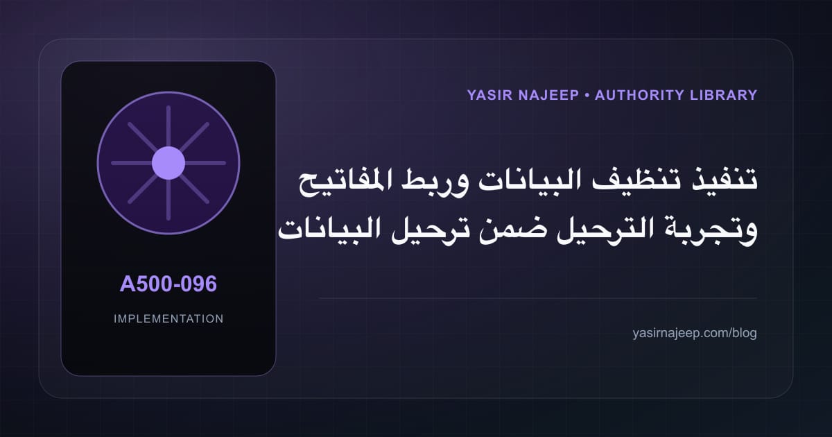 تنفيذ تنظيف البيانات وربط المفاتيح وتجربة الترحيل ضمن ترحيل البيانات إلى Odoo: خطوات قابلة للاختبار