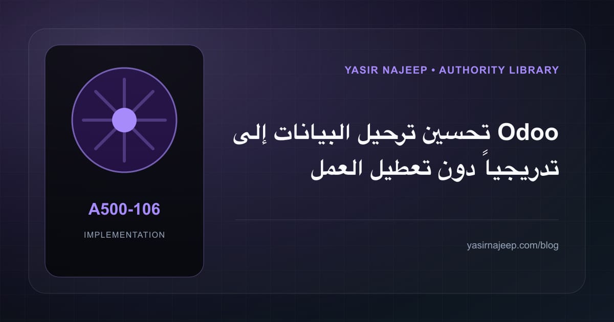 تحسين ترحيل البيانات إلى Odoo تدريجياً دون تعطيل العمل