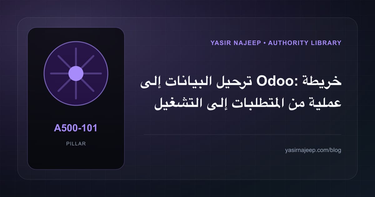 ترحيل البيانات إلى Odoo: خريطة عملية من المتطلبات إلى التشغيل
