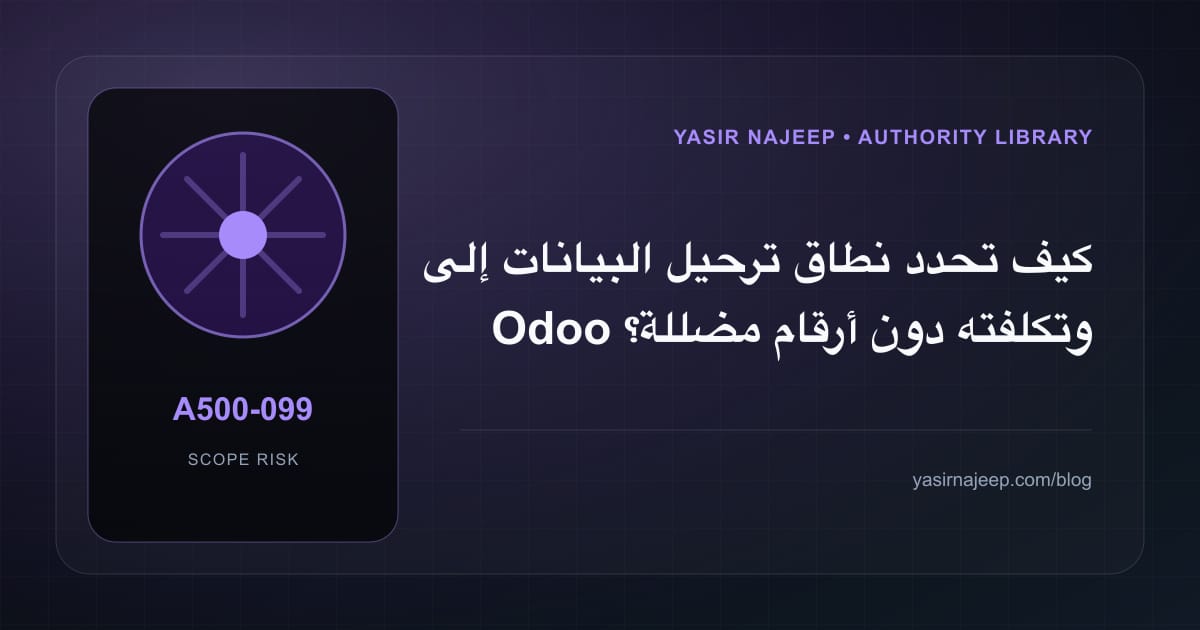 تقدير العمل المطلوب في ترحيل البيانات إلى Odoo دون أرقام مضللة