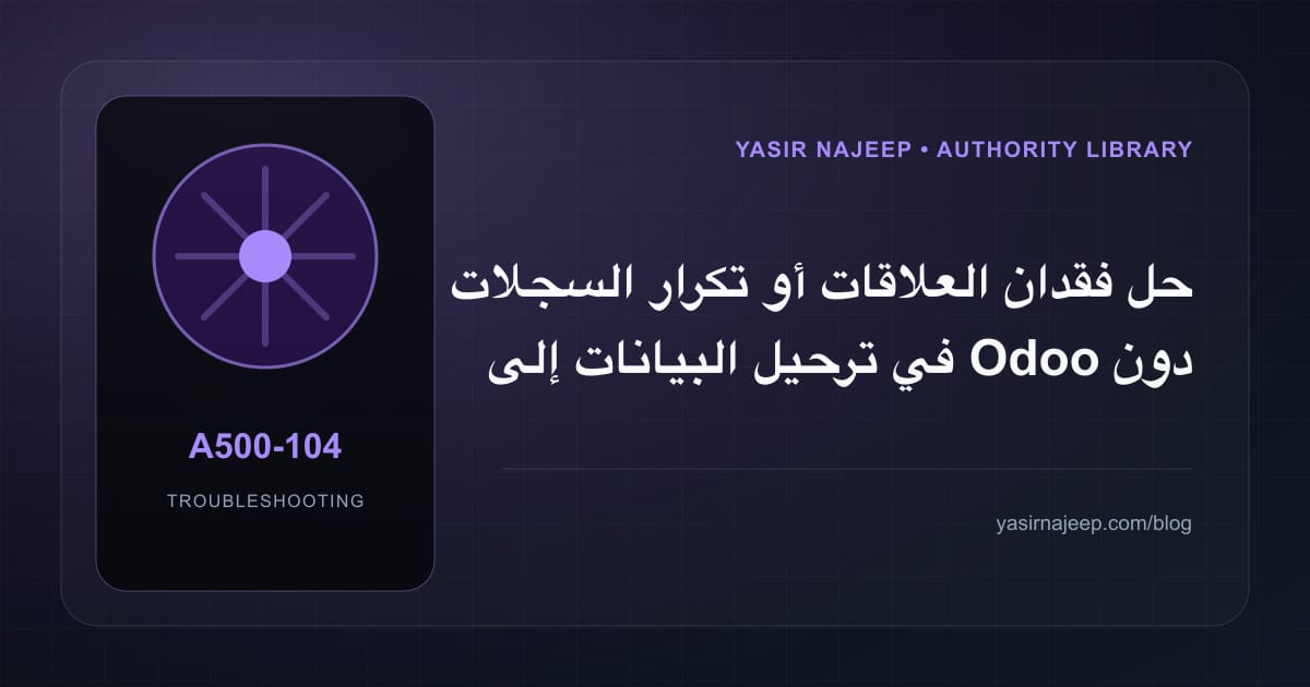 أعطال ترحيل البيانات إلى Odoo: عالج السبب لا العرض