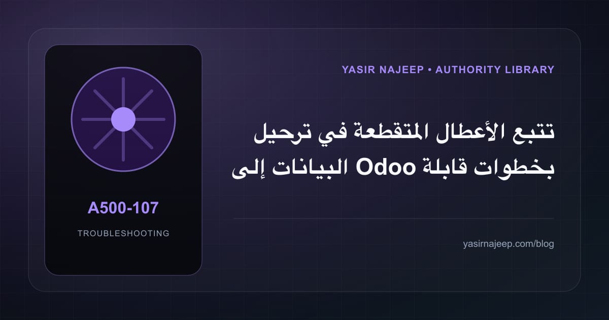 تتبع الأعطال المتقطعة في ترحيل البيانات إلى Odoo بخطوات قابلة للإعادة