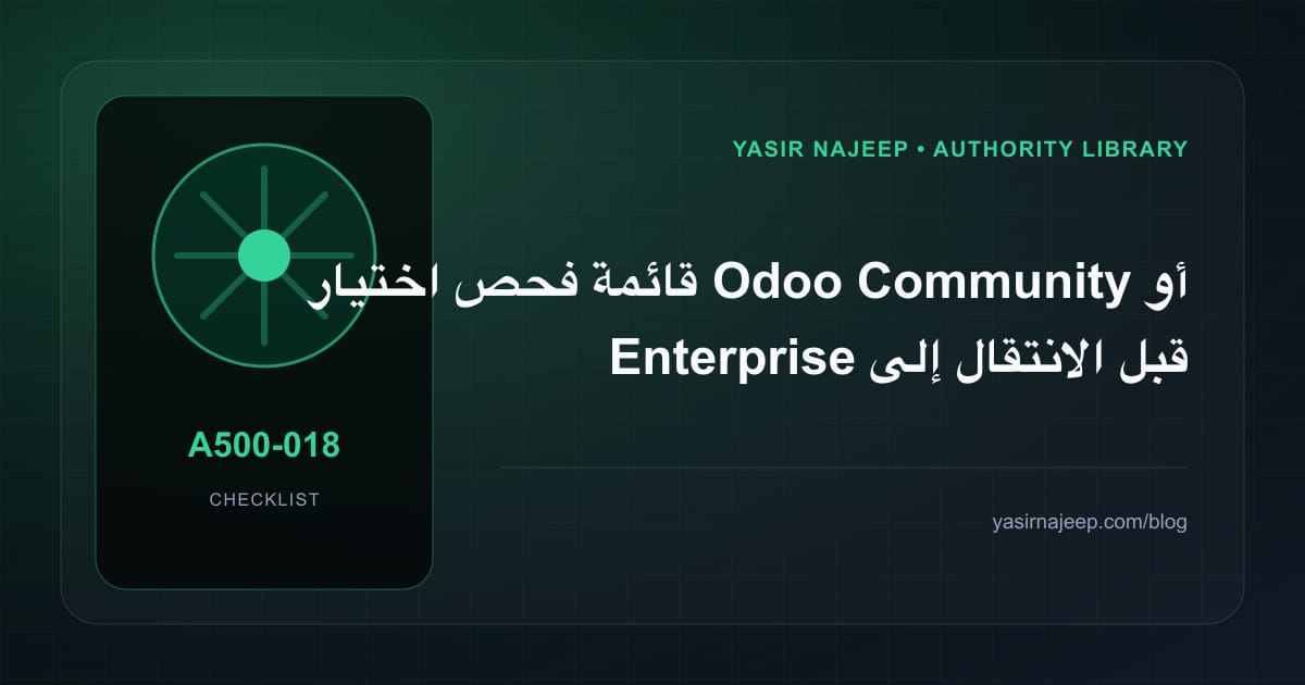 قائمة فحص اختيار Odoo Community أو Enterprise قبل الانتقال إلى الإنتاج