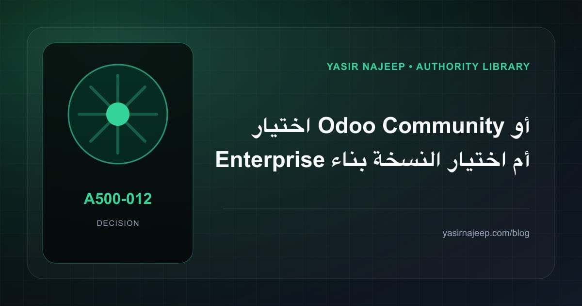 كيف تتخذ قرار اختيار Odoo Community أو Enterprise؟ الملاءمة والملكية والمخاطر
