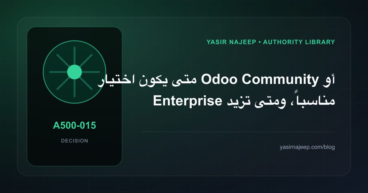 متى تستحق اختيار Odoo Community أو Enterprise الاستثمار، ومتى يكون التأجيل أفضل؟