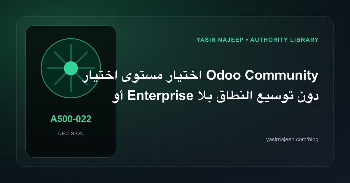 ضبط نطاق اختيار Odoo Community أو Enterprise: ما الذي يدخل الإصدار الأول؟