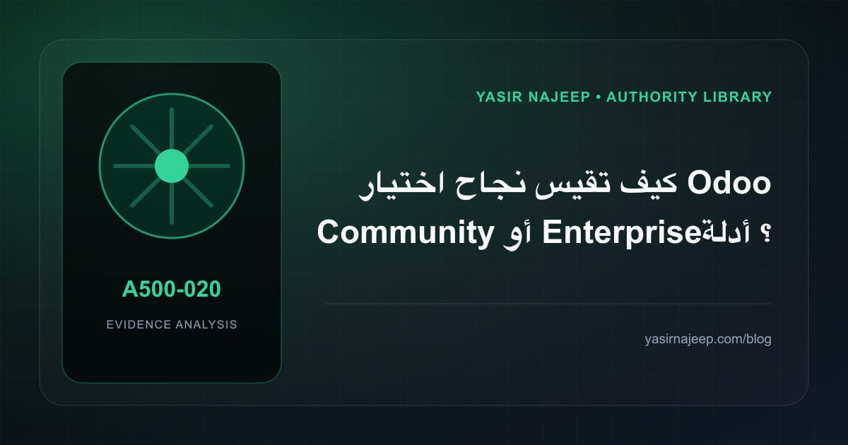 كيف تقيس نجاح اختيار Odoo Community أو Enterprise؟ أدلة قابلة للمراجعة