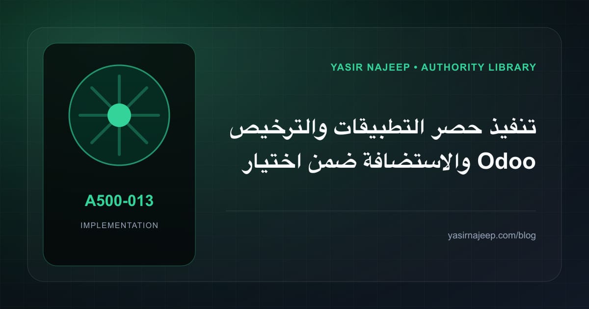 تنفيذ حصر التطبيقات والترخيص والاستضافة ضمن اختيار Odoo Community أو Enterprise: خطوات قابلة للاختبار