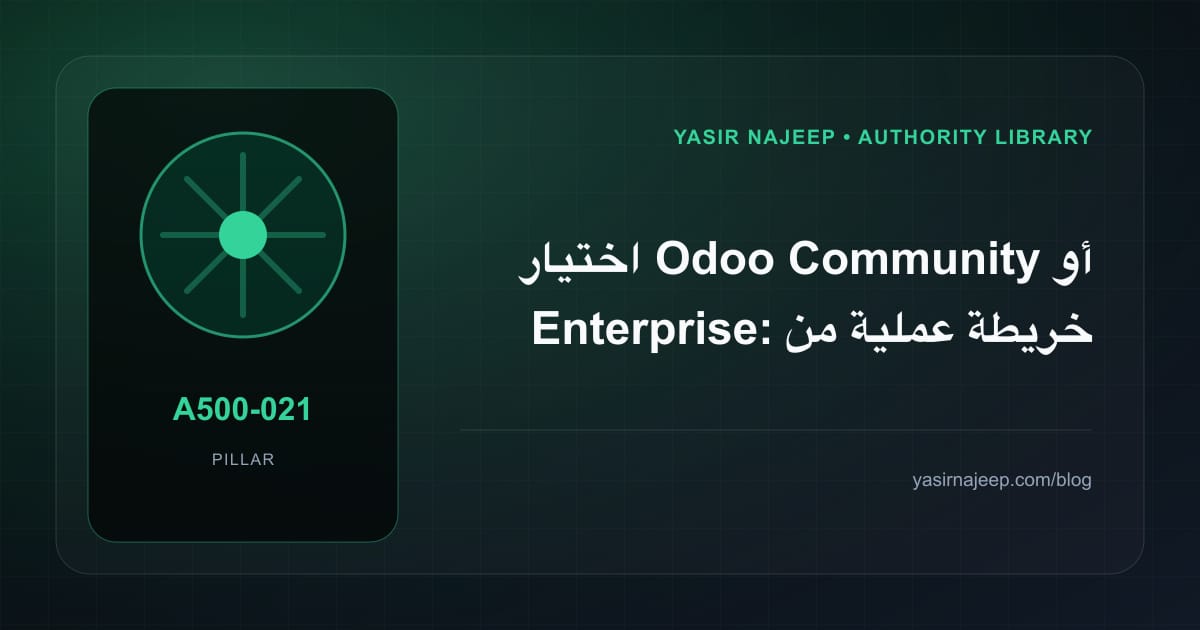 اختيار Odoo Community أو Enterprise: خريطة عملية من المتطلبات إلى التشغيل