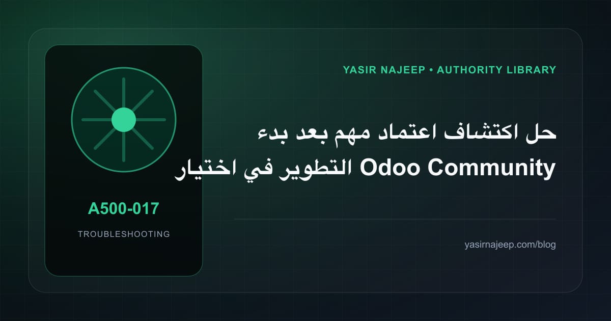 أعطال اختيار Odoo Community أو Enterprise: عالج السبب لا العرض
