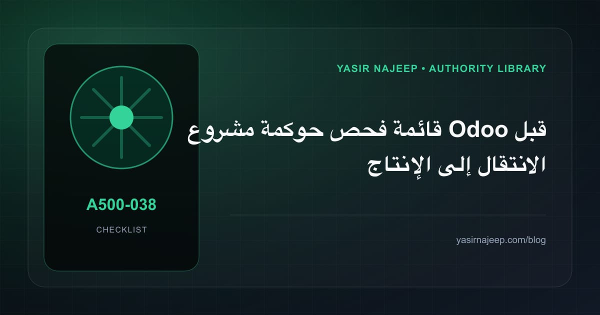 قائمة فحص حوكمة مشروع Odoo قبل الانتقال إلى الإنتاج