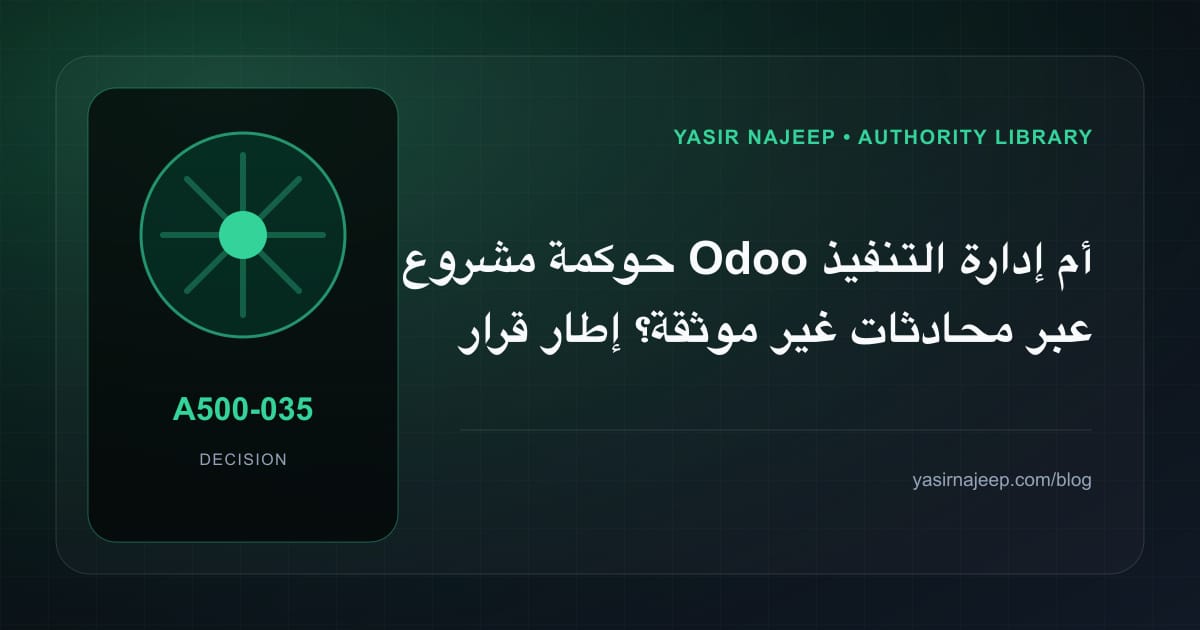 كيف تتخذ قرار حوكمة مشروع Odoo؟ الملاءمة والملكية والمخاطر
