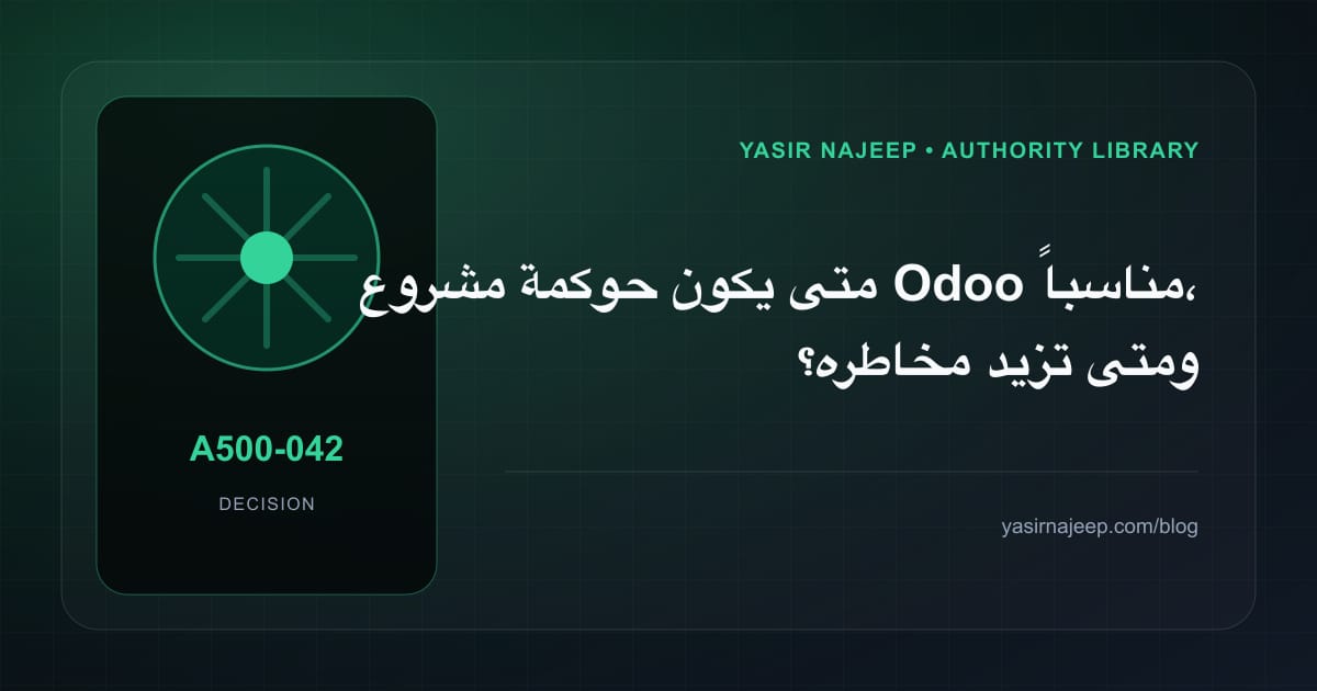 متى تستحق حوكمة مشروع Odoo الاستثمار، ومتى يكون التأجيل أفضل؟