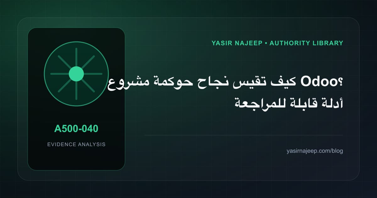 كيف تقيس نجاح حوكمة مشروع Odoo؟ أدلة قابلة للمراجعة