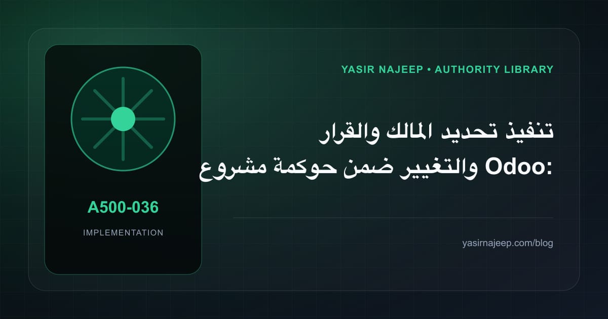 تنفيذ تحديد المالك والقرار والتغيير ضمن حوكمة مشروع Odoo: خطوات قابلة للاختبار