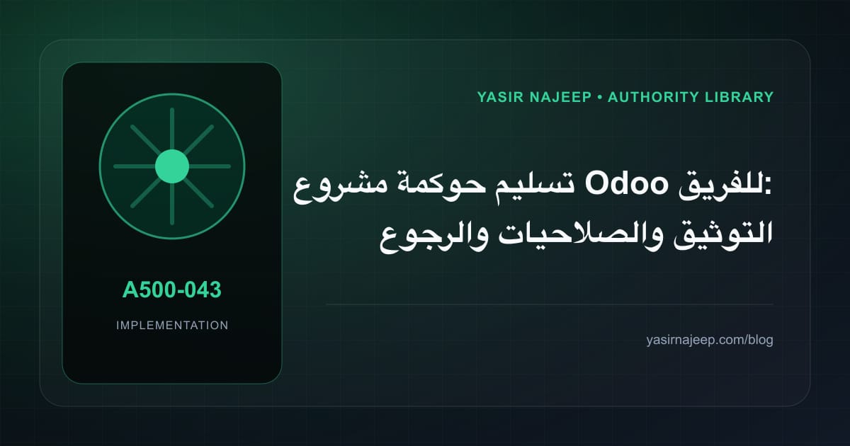 تسليم حوكمة مشروع Odoo للفريق: التوثيق والصلاحيات والرجوع