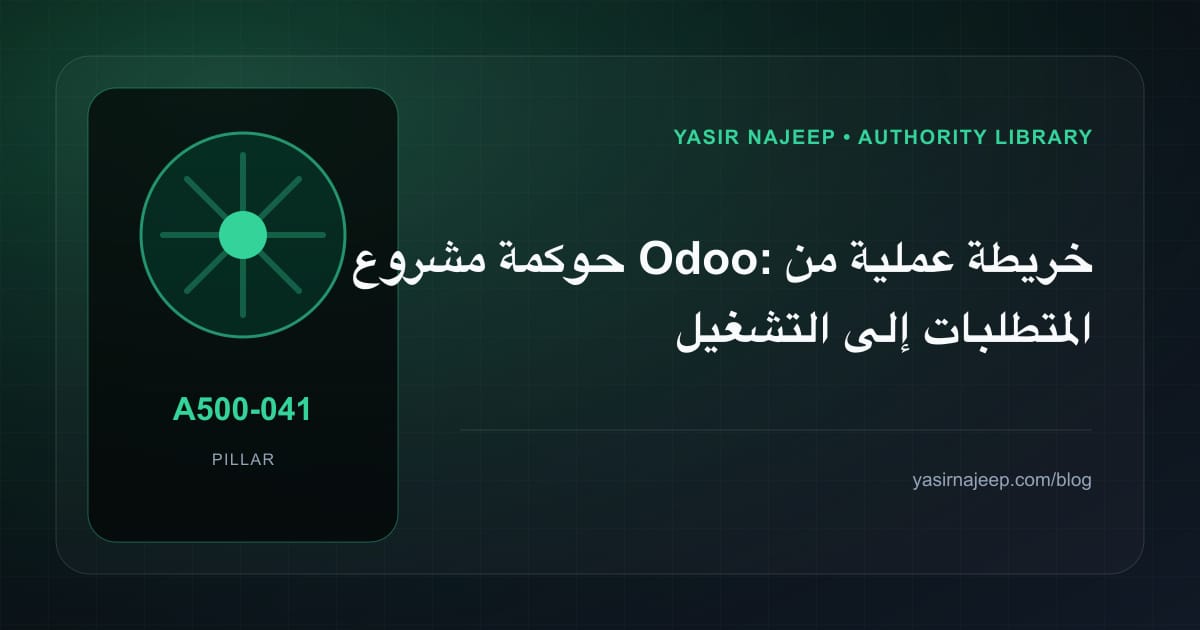 حوكمة مشروع Odoo: خريطة عملية من المتطلبات إلى التشغيل