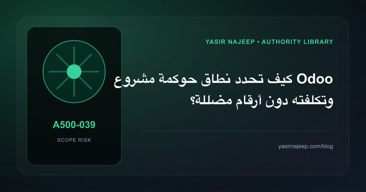 تقدير العمل المطلوب في حوكمة مشروع Odoo دون أرقام مضللة
