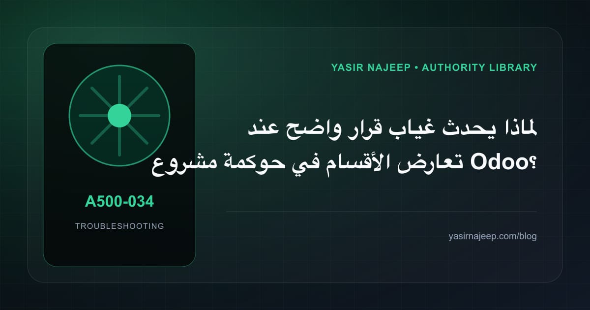 تشخيص أعطال حوكمة مشروع Odoo: أعد إنتاج المشكلة قبل التعديل