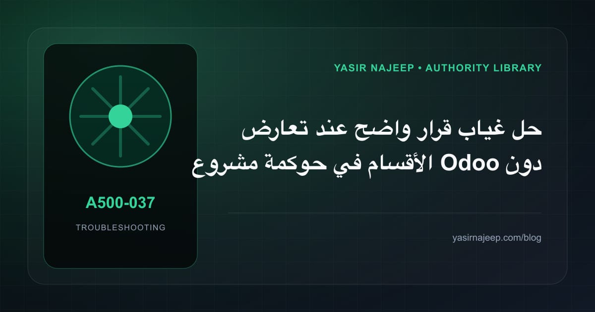 أعطال حوكمة مشروع Odoo: عالج السبب لا العرض