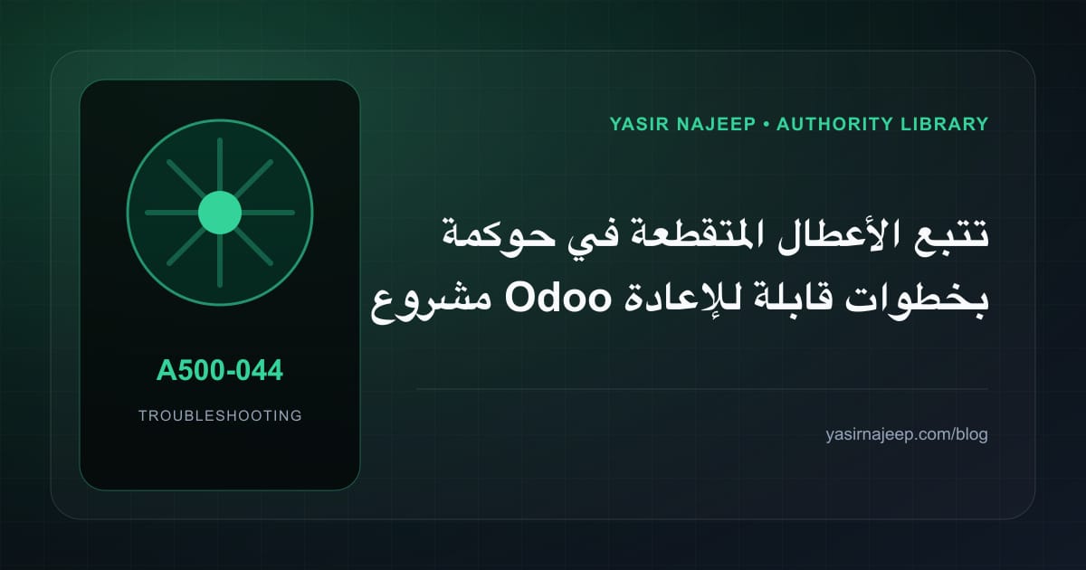 تتبع الأعطال المتقطعة في حوكمة مشروع Odoo بخطوات قابلة للإعادة